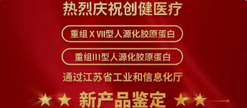 喜訊 | 新突破！創(chuàng)健醫(yī)療兩項(xiàng)產(chǎn)品獲江蘇省新技術(shù)新產(chǎn)品認(rèn)定