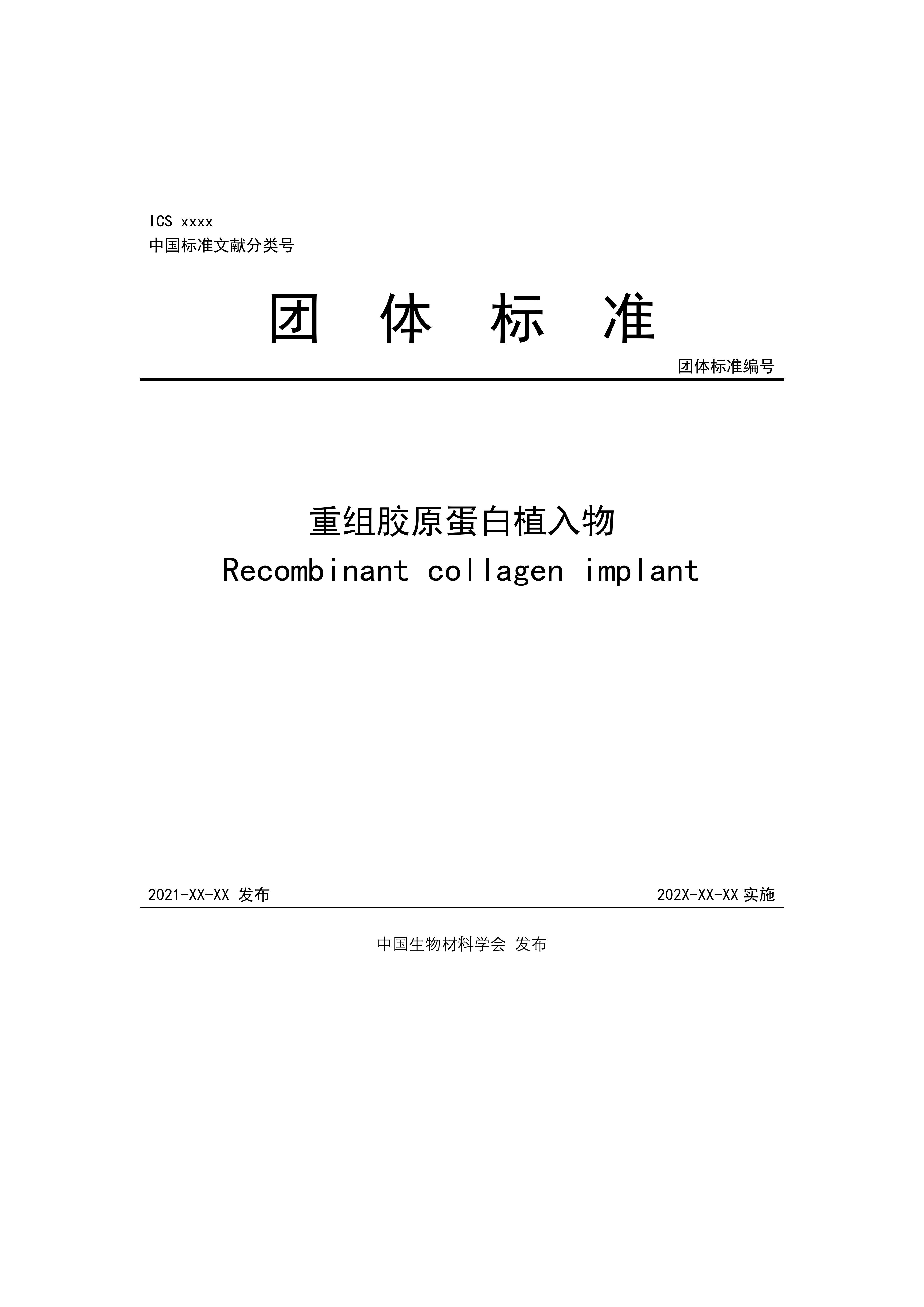 團(tuán)體標(biāo)準(zhǔn)，重組膠原蛋白植入物
