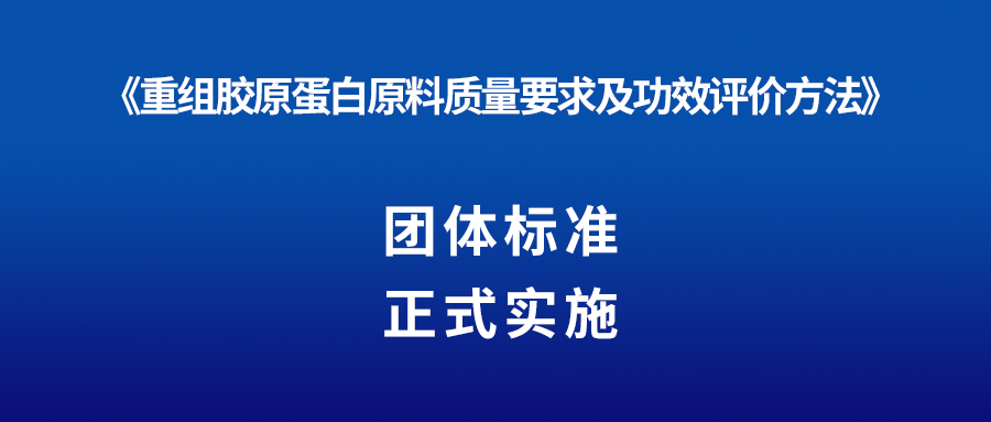 新聞 | 重組膠原蛋白又一團(tuán)體標(biāo)準(zhǔn)正式實(shí)施！