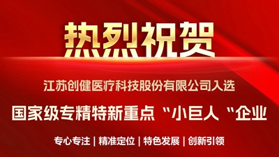 喜訊｜優(yōu)中選優(yōu)！創(chuàng)健醫(yī)療成功入選國(guó)家級(jí)重點(diǎn)“小巨人”企業(yè)