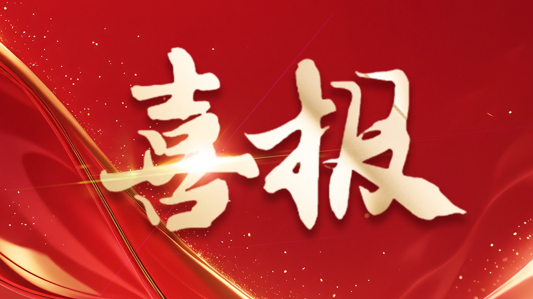 喜報 | 省級企業(yè)技術(shù)中心認定！ 